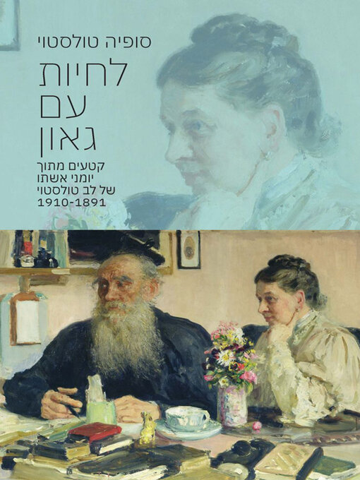 Cover of לחיות עם גאון